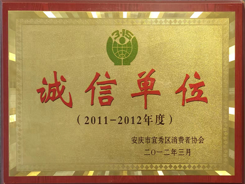 2011-2012年度诚信单位