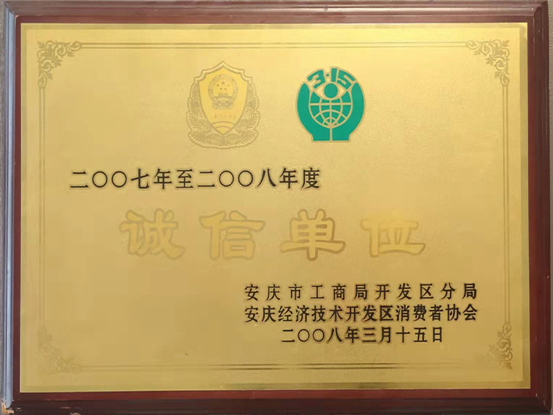 2007-2008年度诚信单位