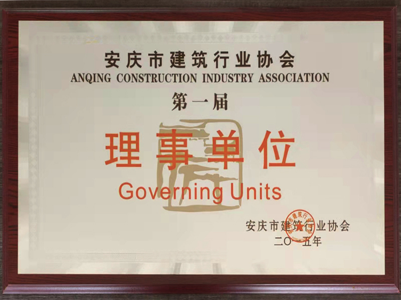 建筑行业理事单位