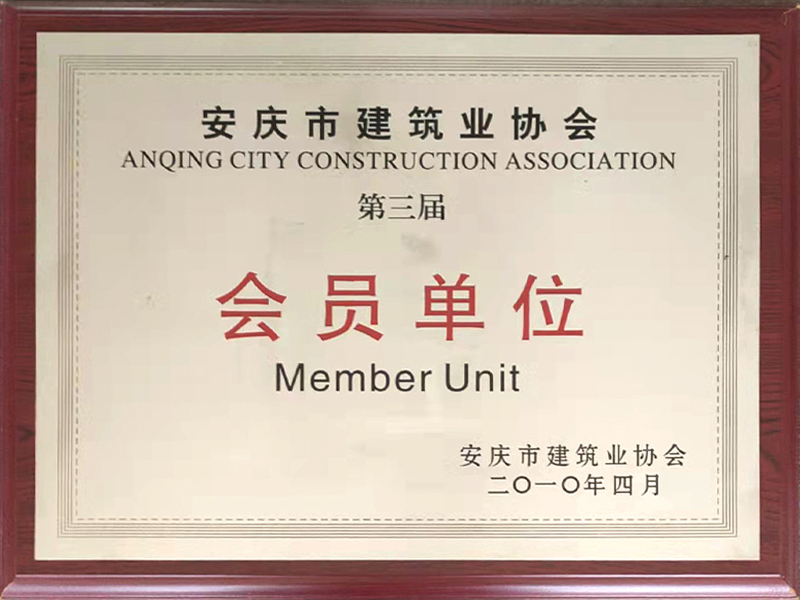 第三届建筑行业会员单位