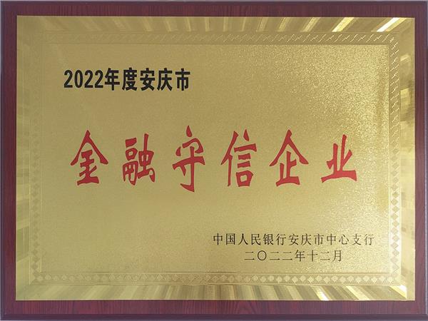 金融守信企业