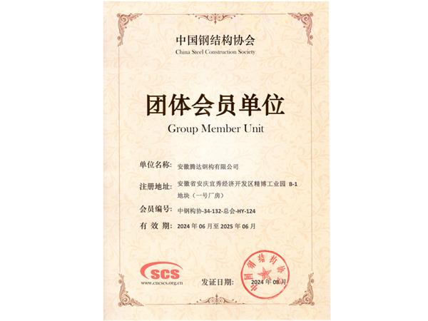 团体会员单位