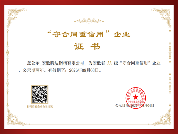 守合同重信用企业