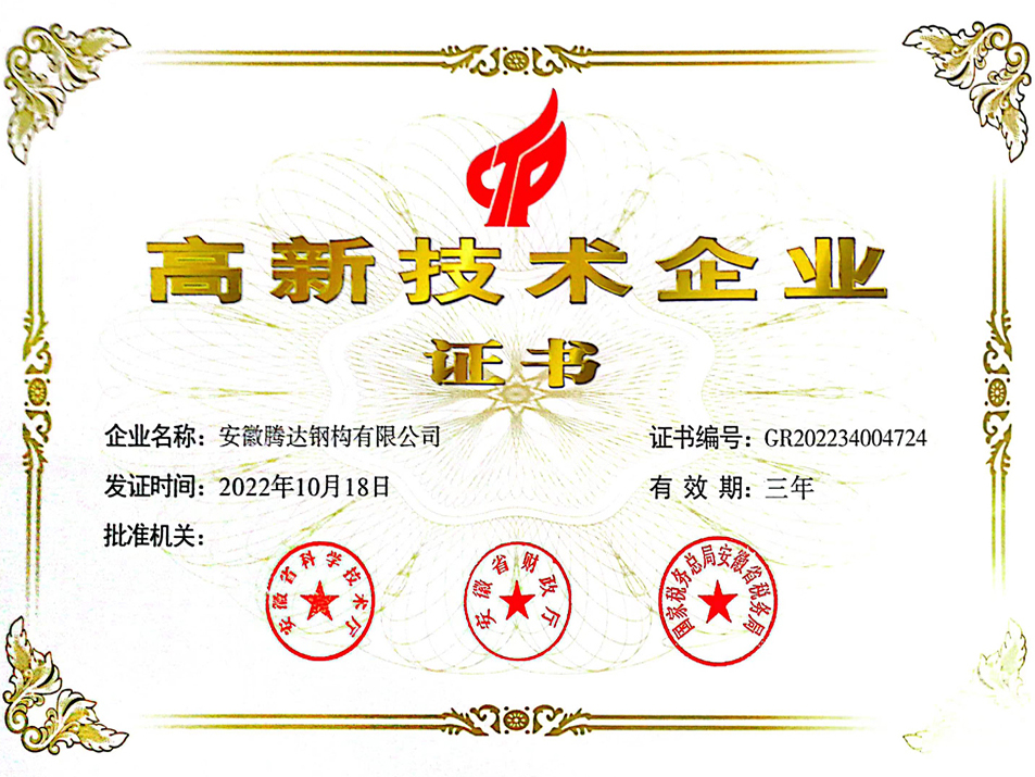 高新技术企业