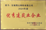 2024年度优秀建筑业企业